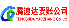 青州腾速达讨账公司